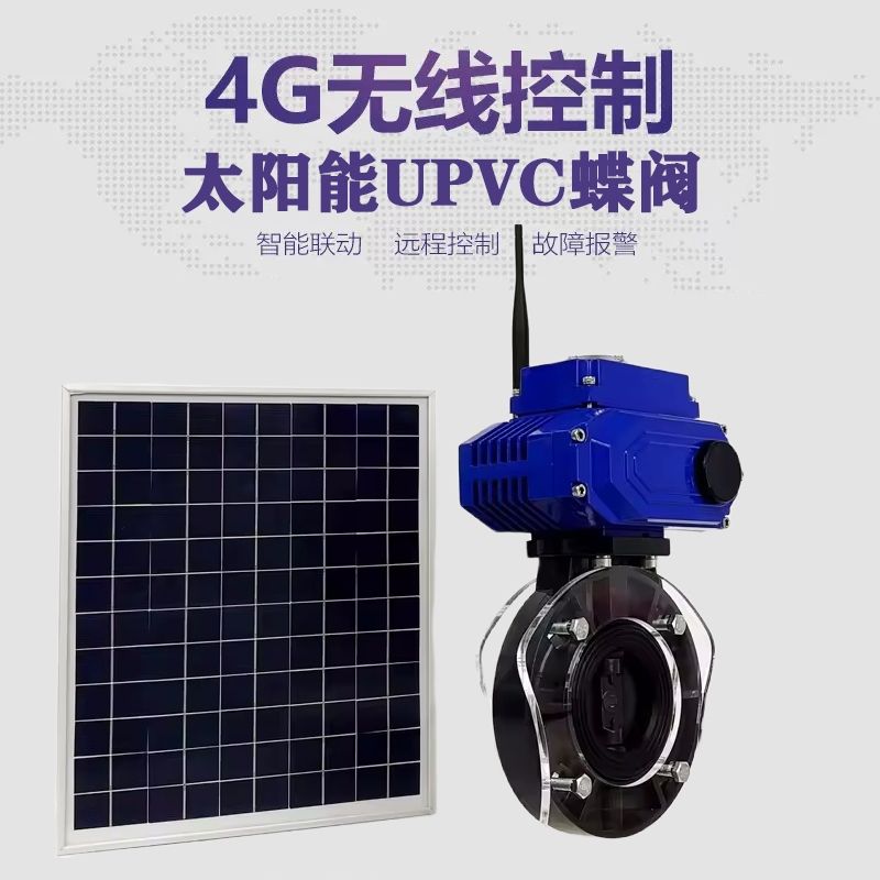 彝良皓久 无线太阳能远程控制蝶阀 光伏板发电 精准控制 开关迅速 农田灌溉